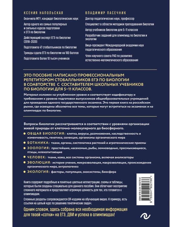 Биология. Пособие для подготовки к ЕГЭ, ДВИ и олимпиадам любого уровня сложности