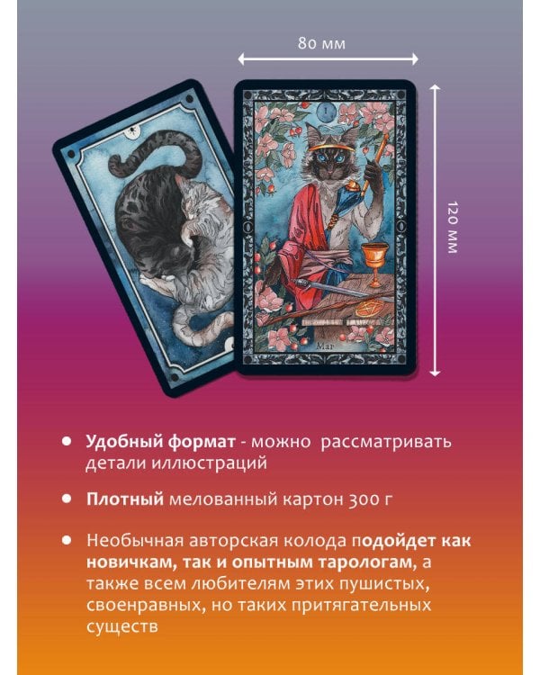 Таро теплых котиков. Предсказания, которые помогут и защитят