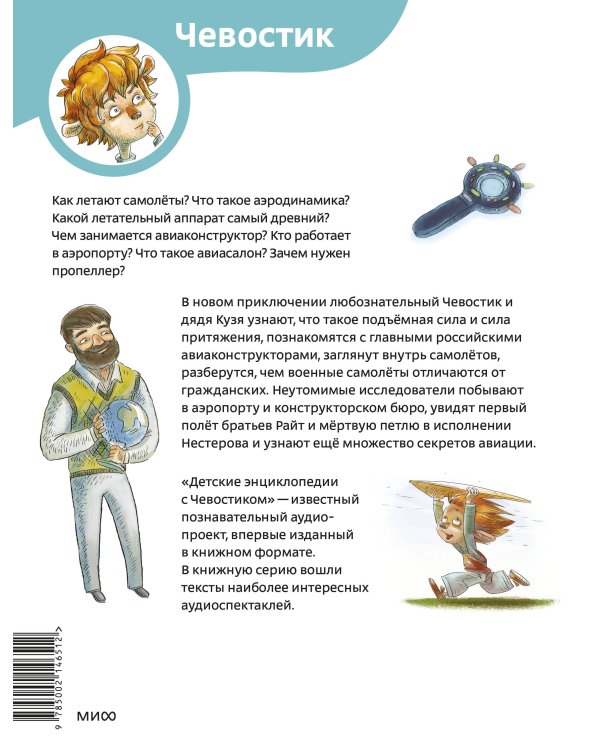 Самолеты и авиация. Детская энциклопедия (Чевостик) (Paperback)