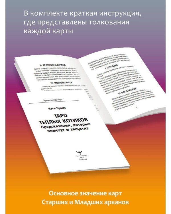 Таро теплых котиков. Предсказания, которые помогут и защитят
