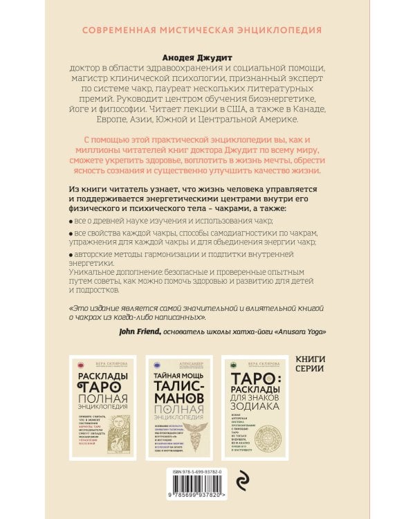 Чакры: популярная энциклопедия для начинающих (новое оформление)