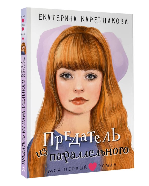 Предатель из параллельного