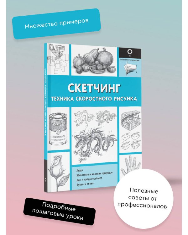 Скетчинг. Техника скоростного рисунка