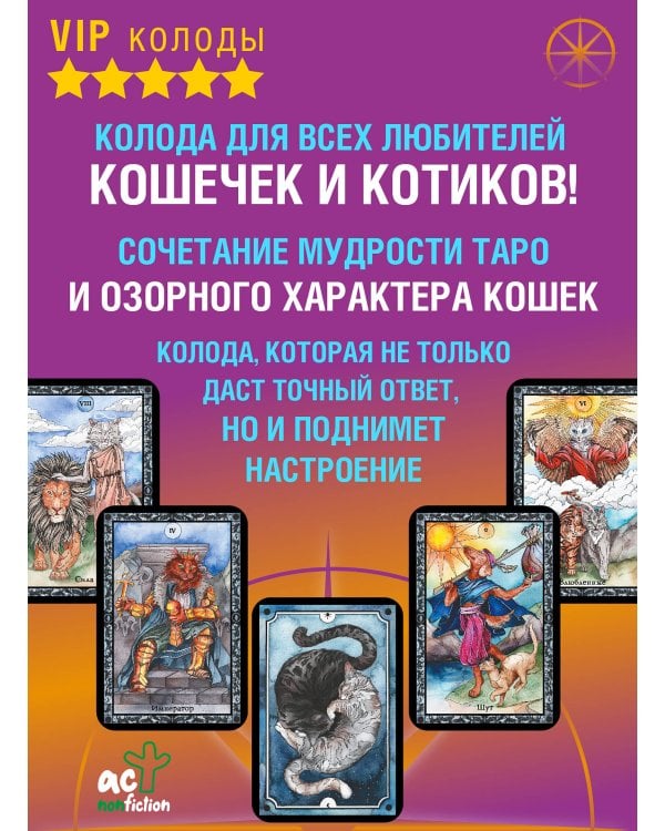 Таро теплых котиков. Предсказания, которые помогут и защитят