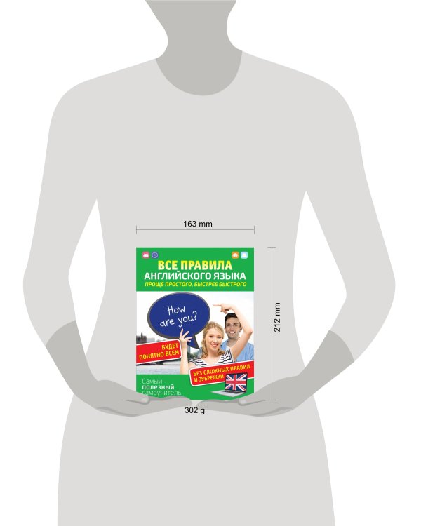 Все правила английского языка. Проще простого, быстрее быстрого