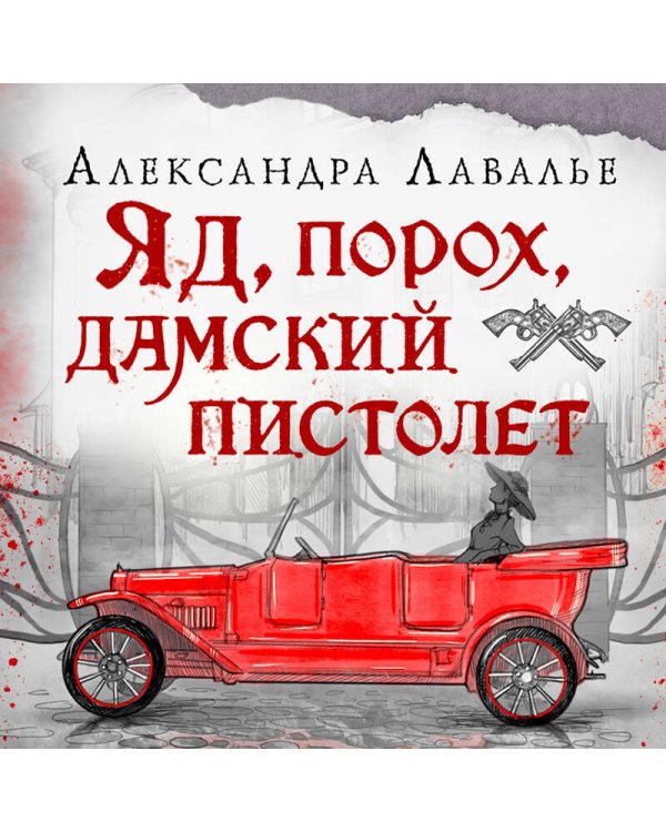 Яд, порох, дамский пистолет