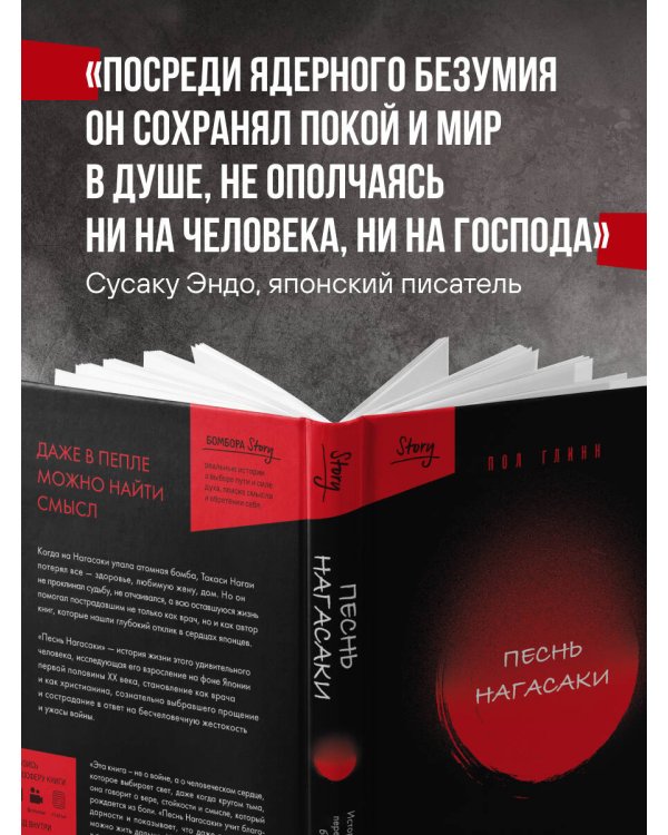 Песнь Нагасаки. История Такаси Нагаи, пережившего атомную бомбардировку