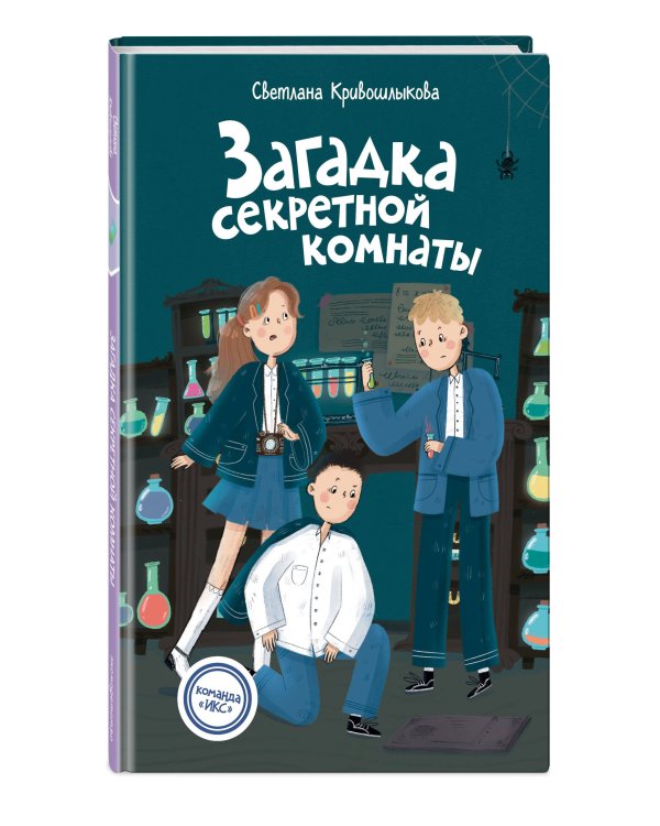 Загадка секретной комнаты (#3)