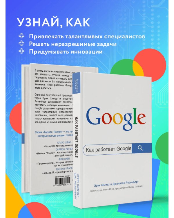 Как работает Google. 2-е издание
