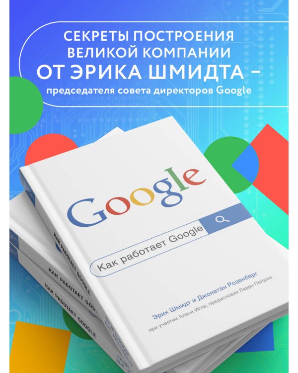 Как работает Google. 2-е издание