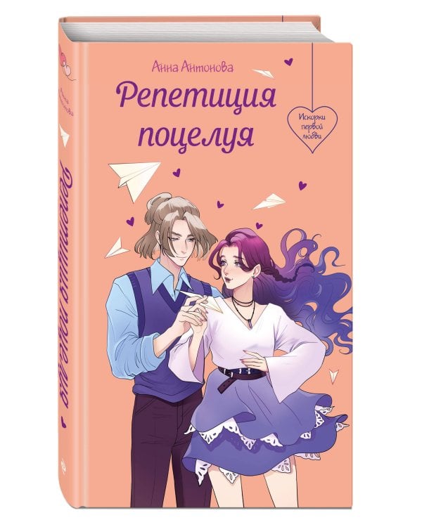 Репетиция поцелуя