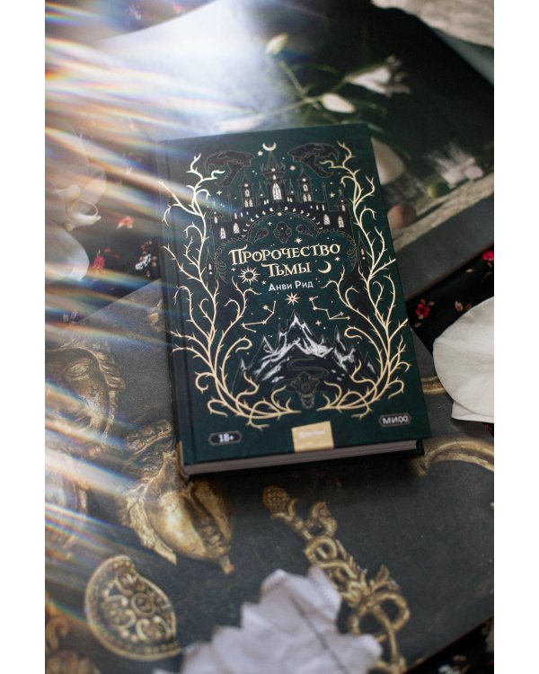 Пророчество тьмы