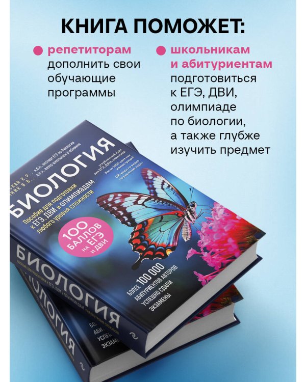 Биология. Пособие для подготовки к ЕГЭ, ДВИ и олимпиадам любого уровня сложности