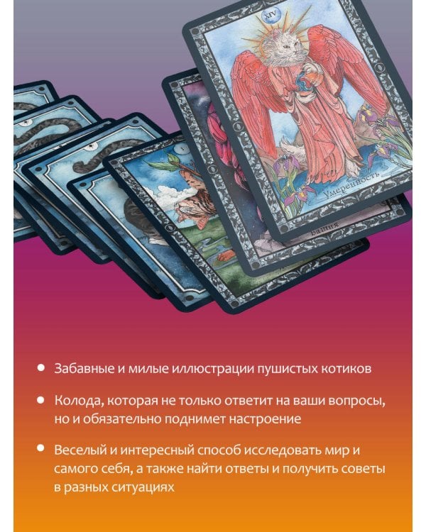 Таро теплых котиков. Предсказания, которые помогут и защитят