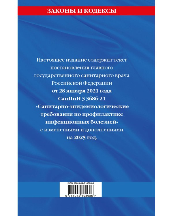 СанПиН 3 3686-21. Санитарно-эпидемиологические требования по профилактике инфекционных болезней на 2025 год