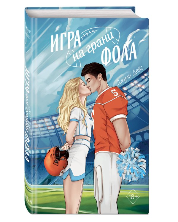 Игра на грани фола