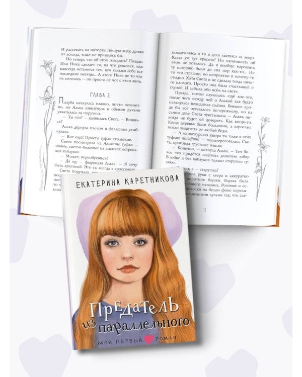 Предатель из параллельного