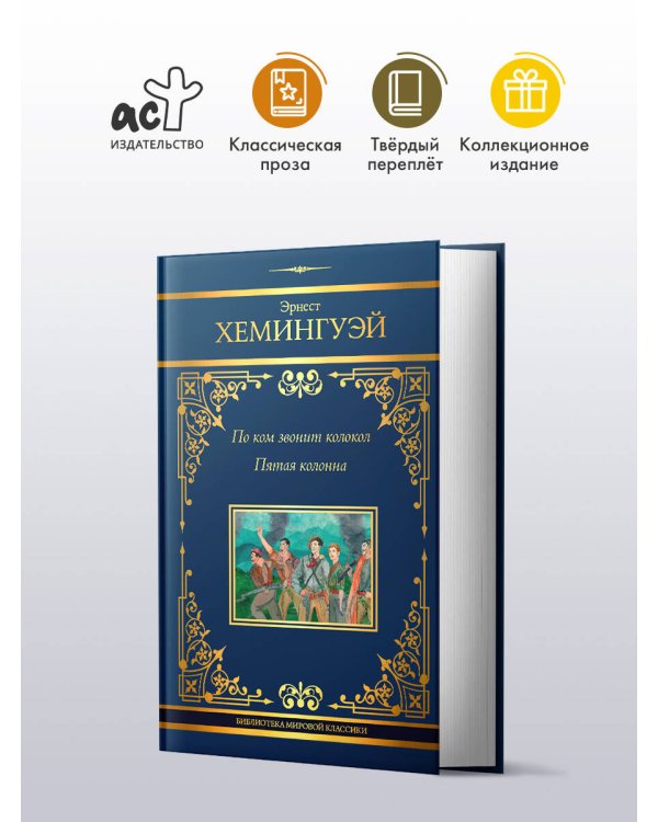 По ком звонит колокол. Пятая колонна