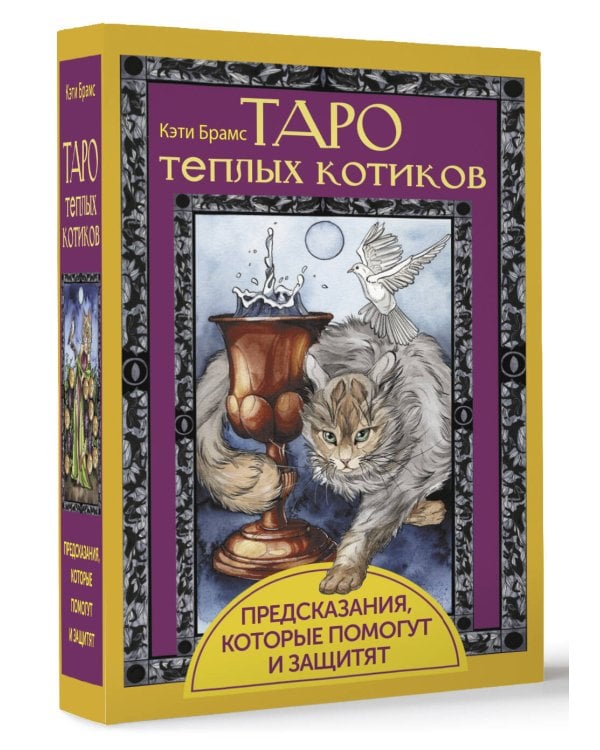 Таро теплых котиков. Предсказания, которые помогут и защитят