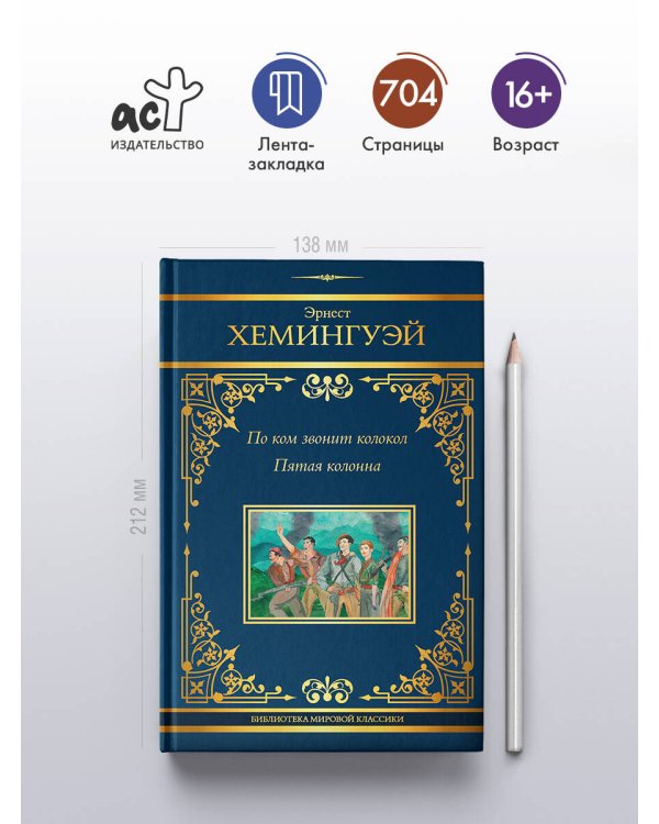 По ком звонит колокол. Пятая колонна