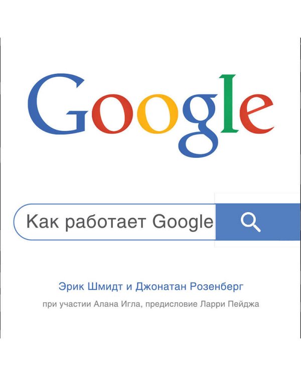 Как работает Google. 2-е издание