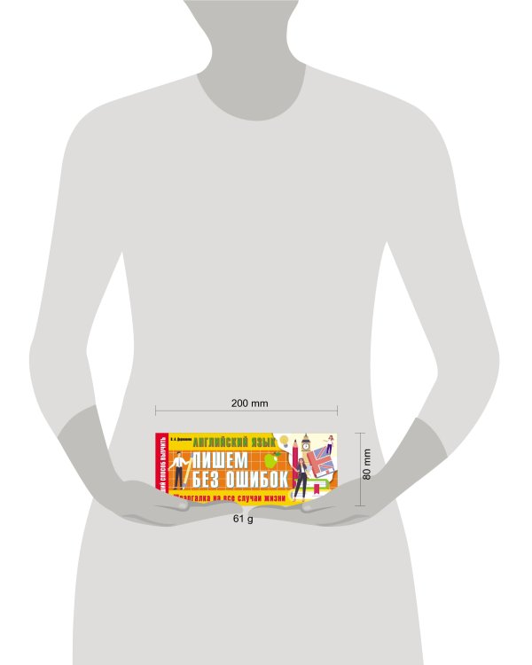 Английский язык: пишем без ошибок. Шпаргалка на все случаи жизни