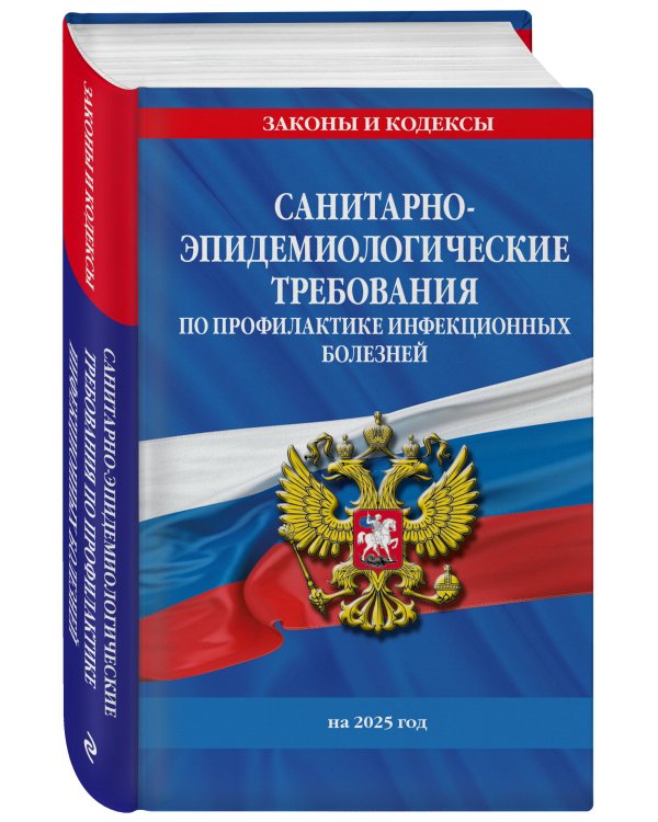 СанПиН 3 3686-21. Санитарно-эпидемиологические требования по профилактике инфекционных болезней на 2025 год