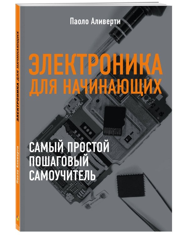 Электроника для начинающих