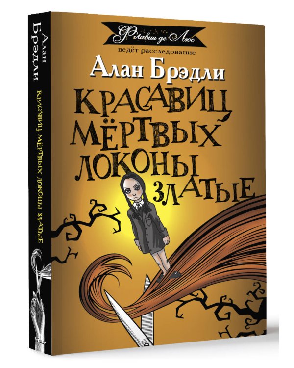 Красавиц мертвых локоны златые