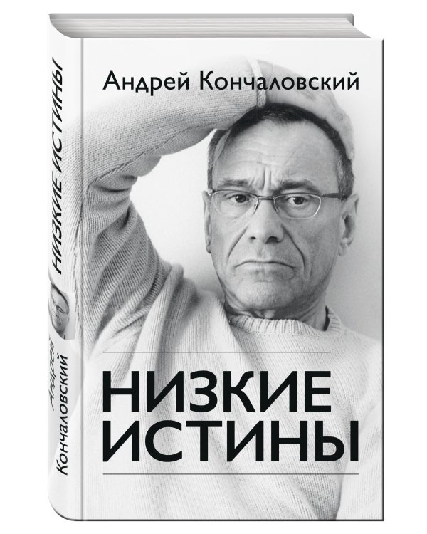 Низкие истины