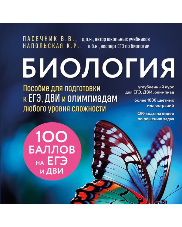Биология. Пособие для подготовки к ЕГЭ, ДВИ и олимпиадам любого уровня сложности
