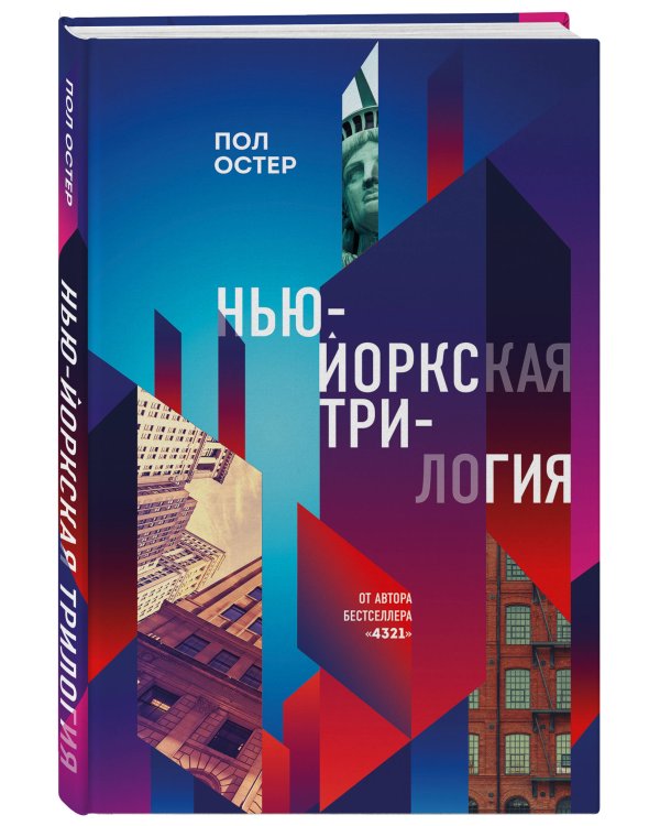 Нью-Йоркская трилогия