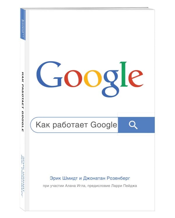 Как работает Google. 2-е издание