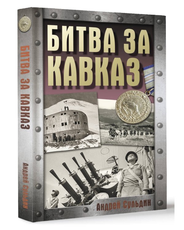 Битва за Кавказ