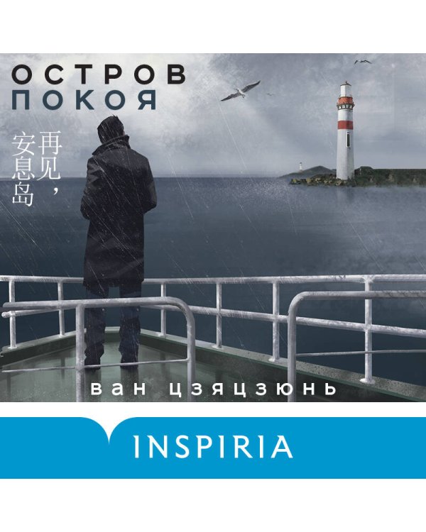 Остров Покоя