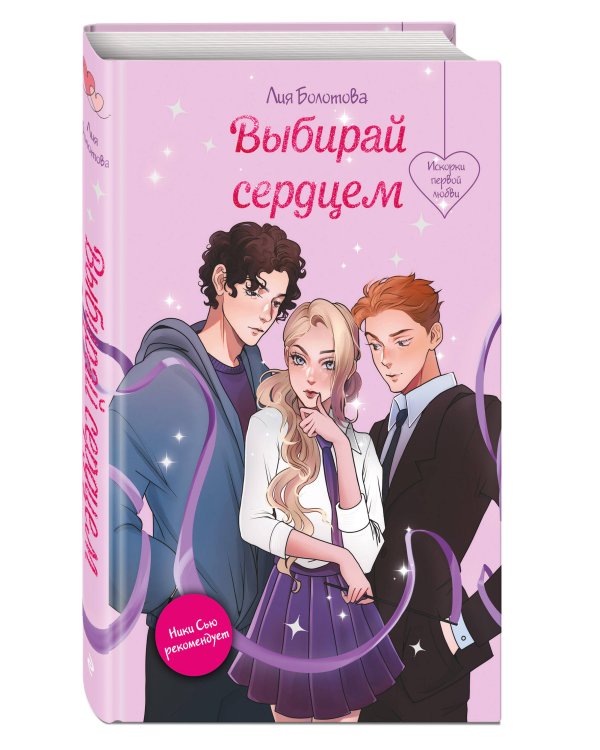 Выбирай сердцем