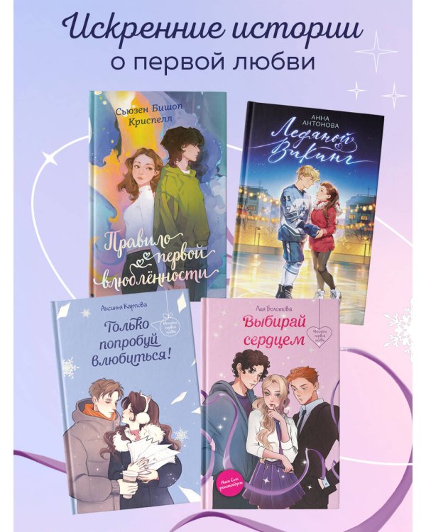 Выбирай сердцем