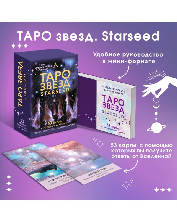 Таро звезд. Starseed. 53 карты и инструкция для гадания