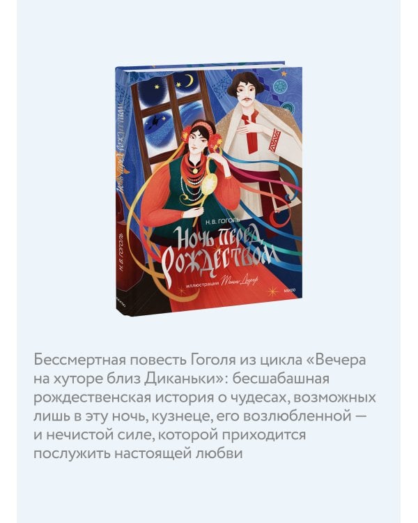 Ночь перед Рождеством (с иллюстрациями Тани Дюрер)