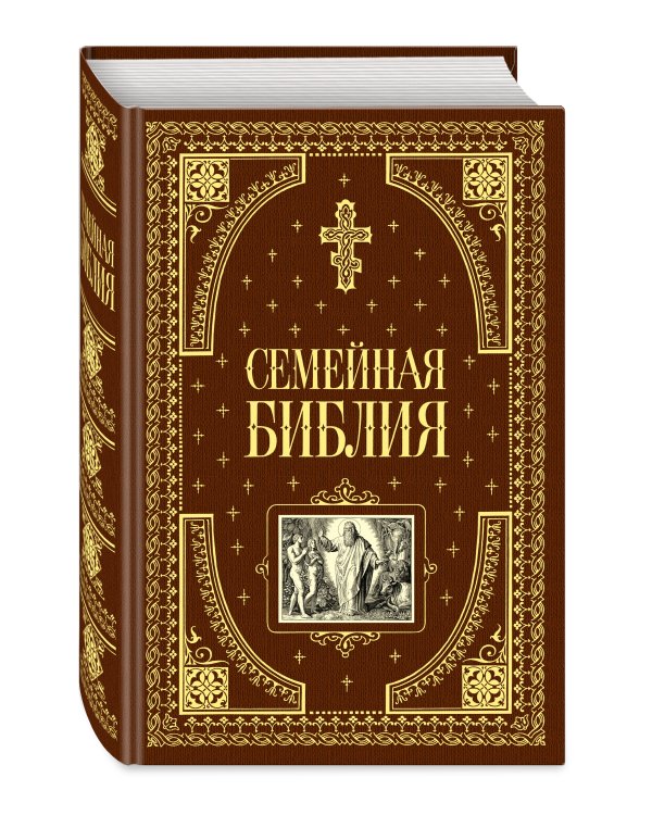 Семейная библия (ил. Ю. Шнорра) (с грифом РПЦ)