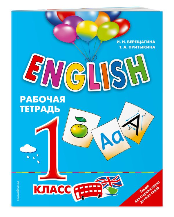 ENGLISH. 1 класс. Рабочая тетрадь