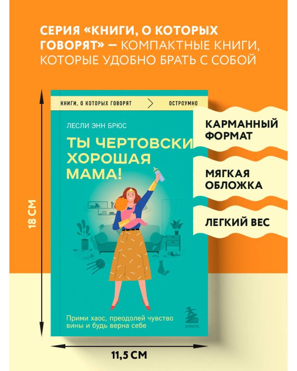Ты чертовски хорошая мама! Прими хаос, преодолей чувство вины и будь верна себе