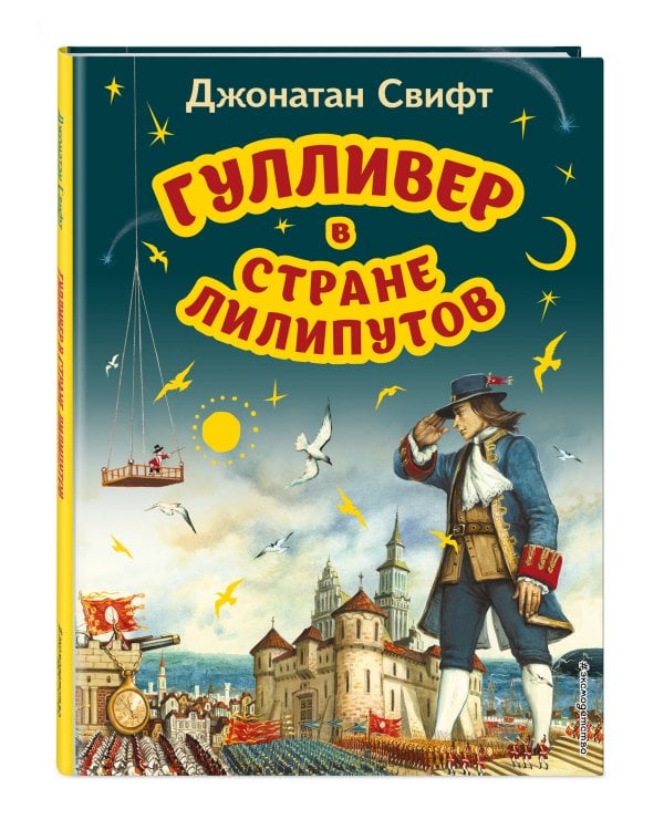 Гулливер в стране лилипутов (ил. А. Симанчука)