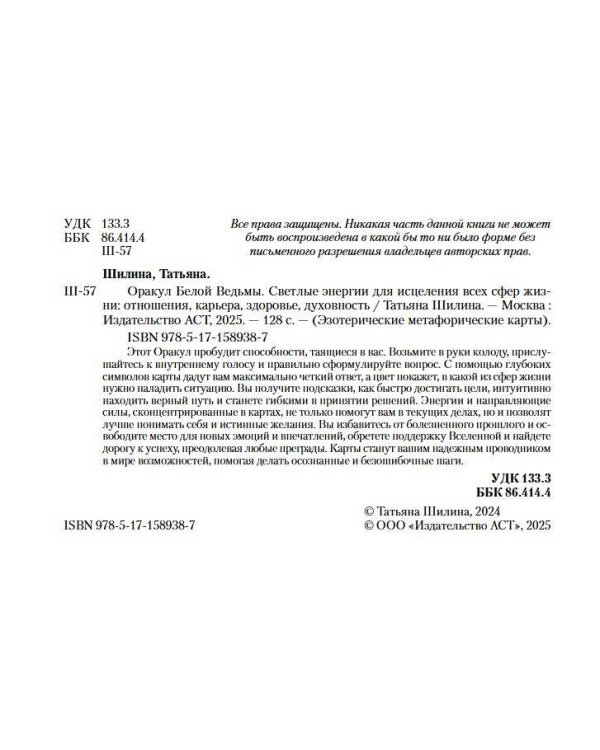 Оракул Белой Ведьмы. Светлые энергии для исцеления всех сфер жизни: отношения, карьера, здоровье, духовность