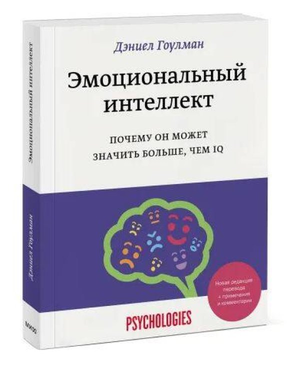 Набор из 2 книг Эмоциональный интеллект. Почему он может значить больше, чем IQ, Как разговаривать с кем угодно, когда угодно и где угодно