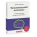 Набор из 2 книг Эмоциональный интеллект. Почему он может значить больше, чем IQ, Как разговаривать с кем угодно, когда угодно и где угодно