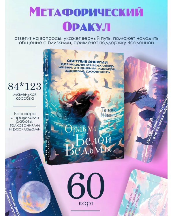 Оракул Белой Ведьмы. Светлые энергии для исцеления всех сфер жизни: отношения, карьера, здоровье, духовность