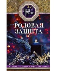 Родовая защита