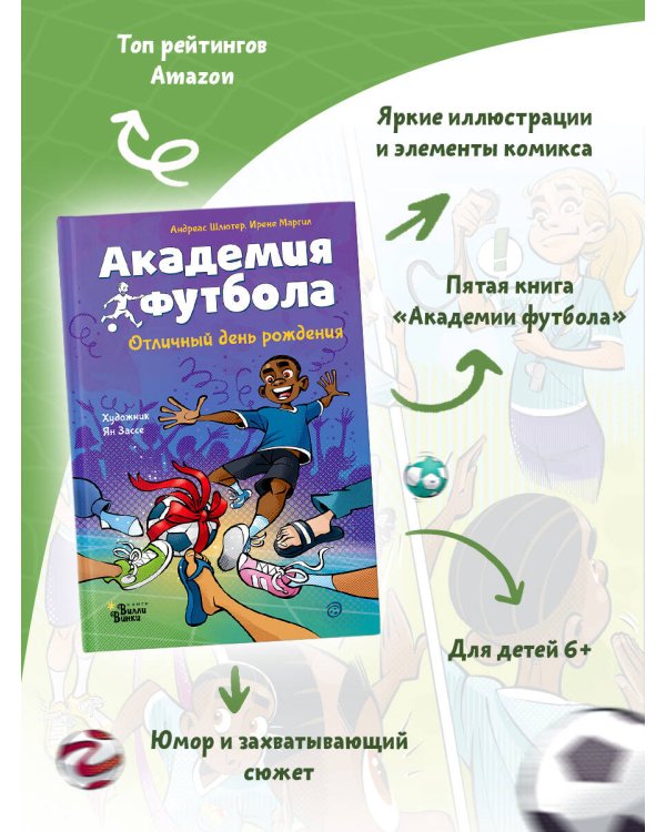 Академия футбола. Отличный день рождения