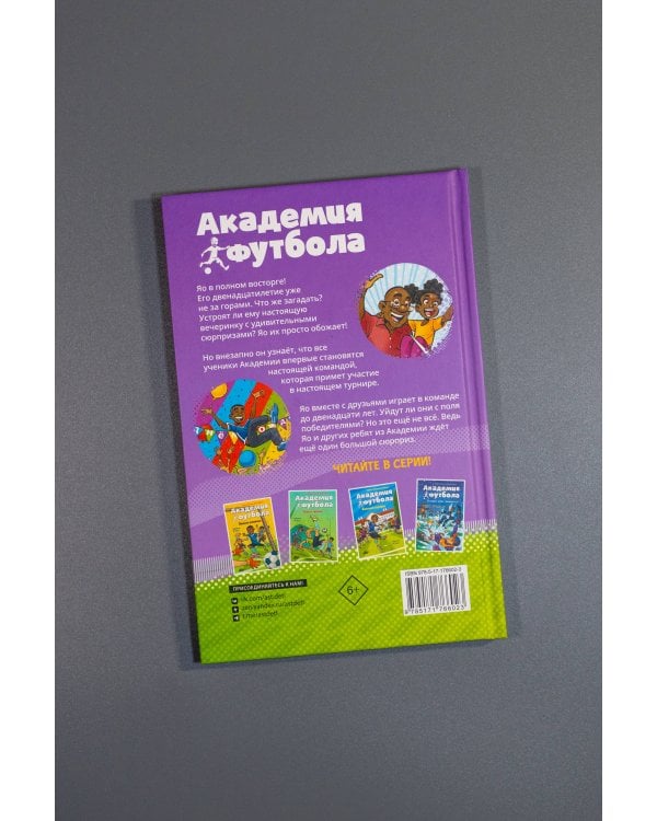 Академия футбола. Отличный день рождения